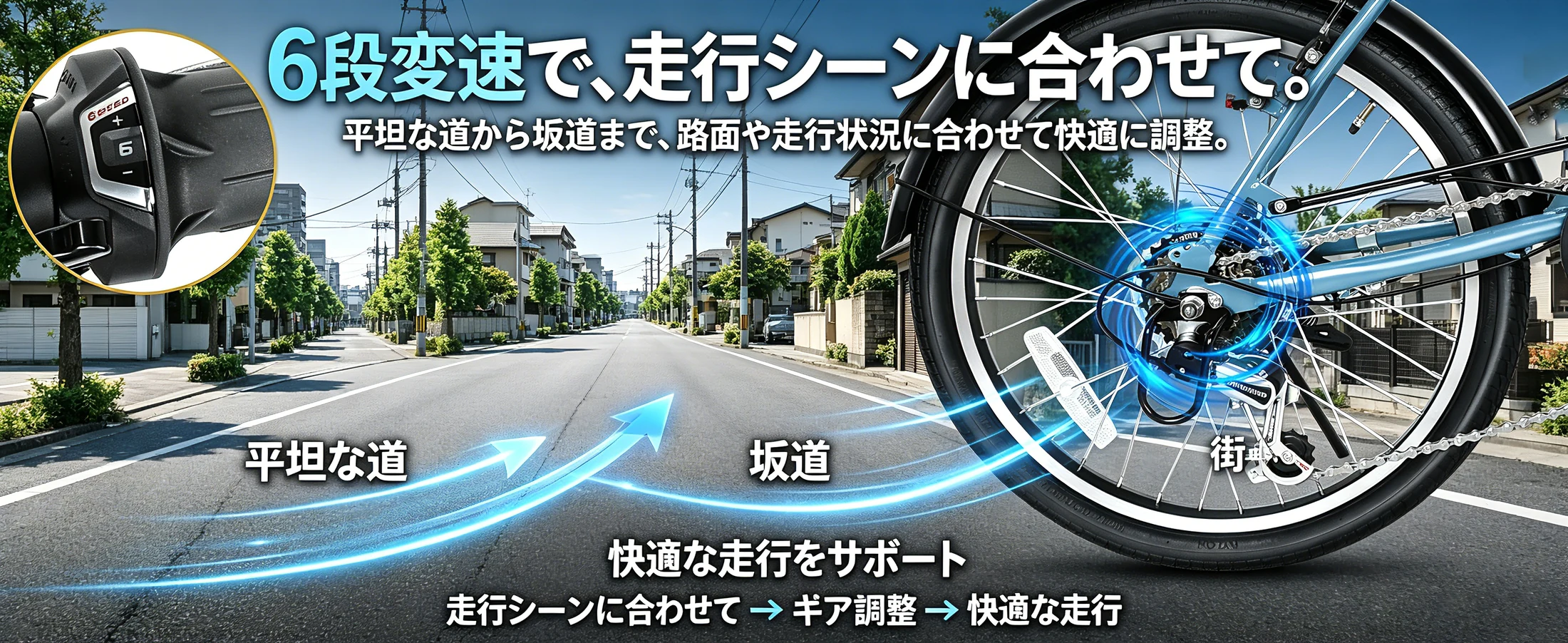 電動アシスト自転車の走行性能と変速機構